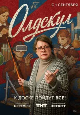 Олдскул (1 сезон, сериал) Олдскул (1 сезон, сериал)