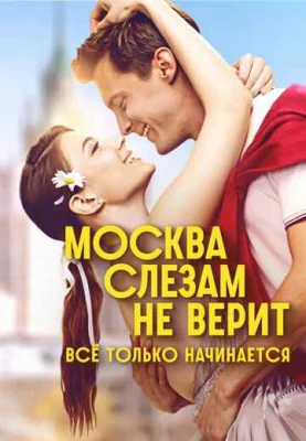 Москва слезам не верит. Всё только начинается (1 сезон, сериал) Москва слезам не верит. Всё только начинается (1 сезон, сериал)